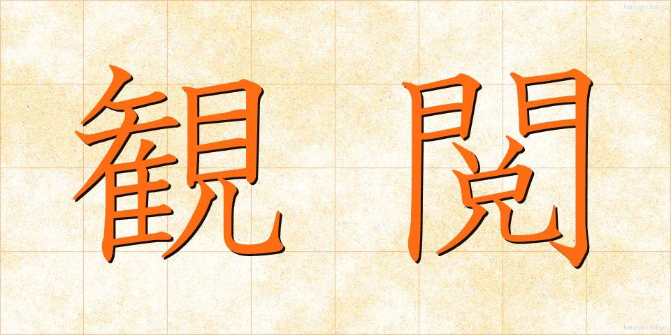 観閲 (かんえつ)