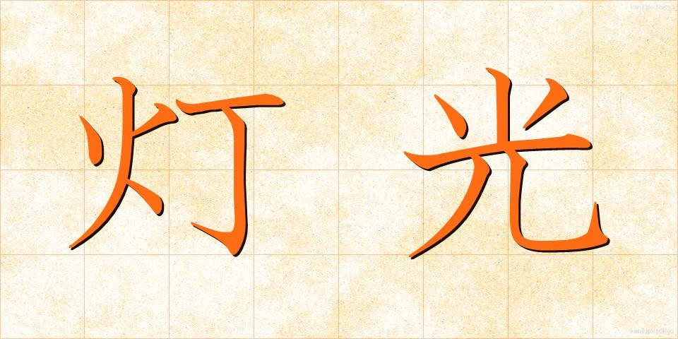 灯光 (とうこう)