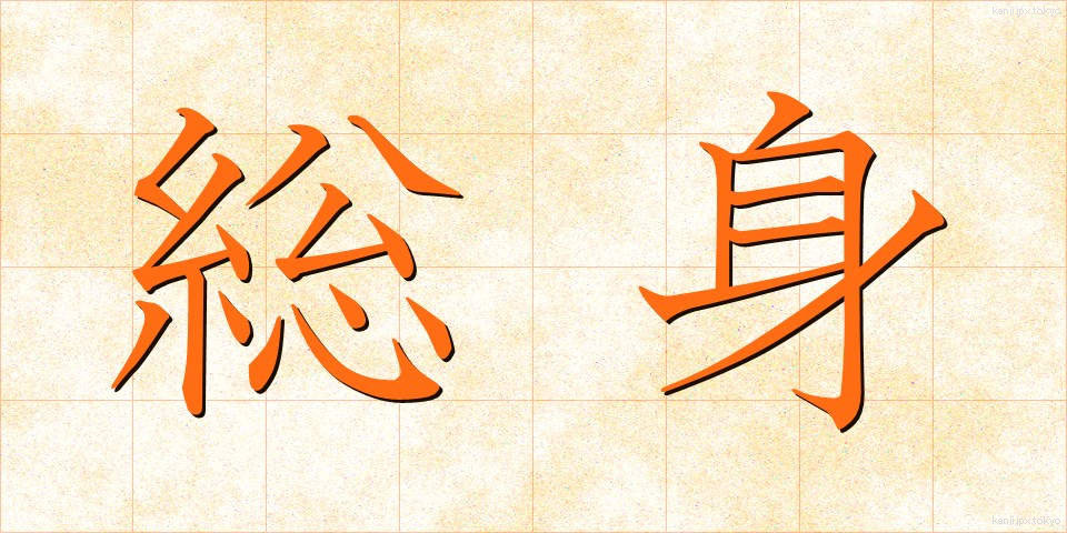 総身 (そうしん)