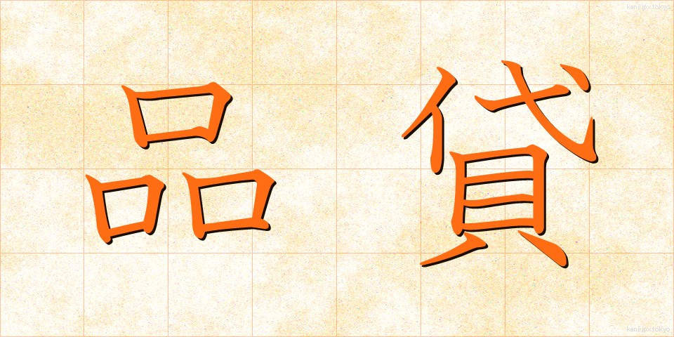 品貸 (しながし)