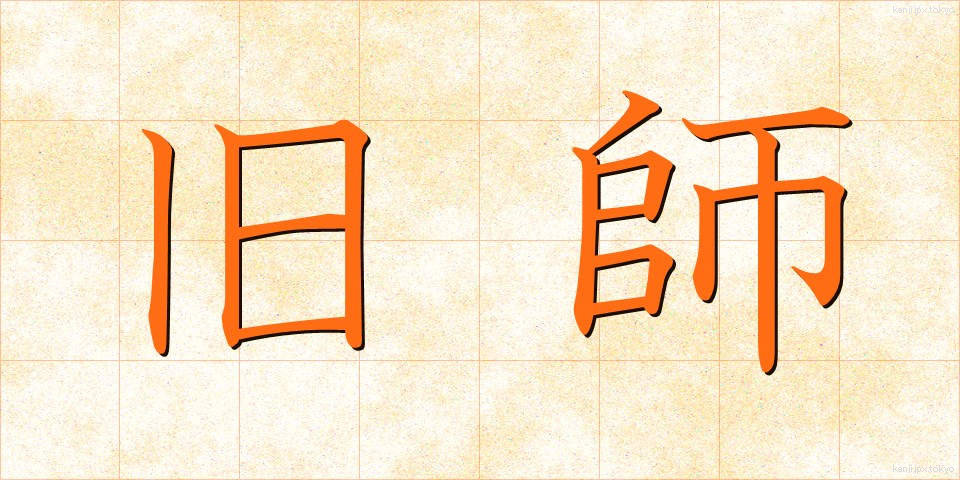 旧師 (きゅうし)