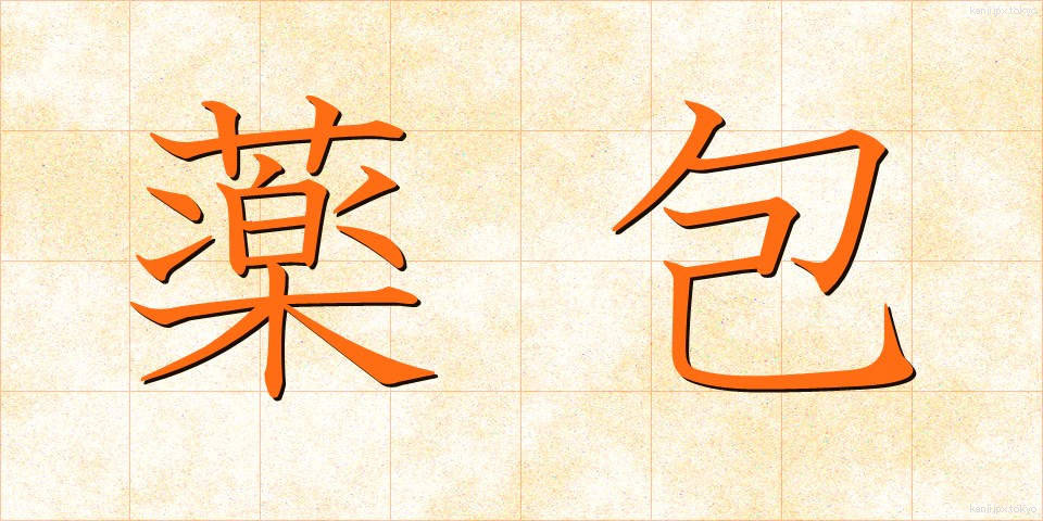 薬包 (やくほう)