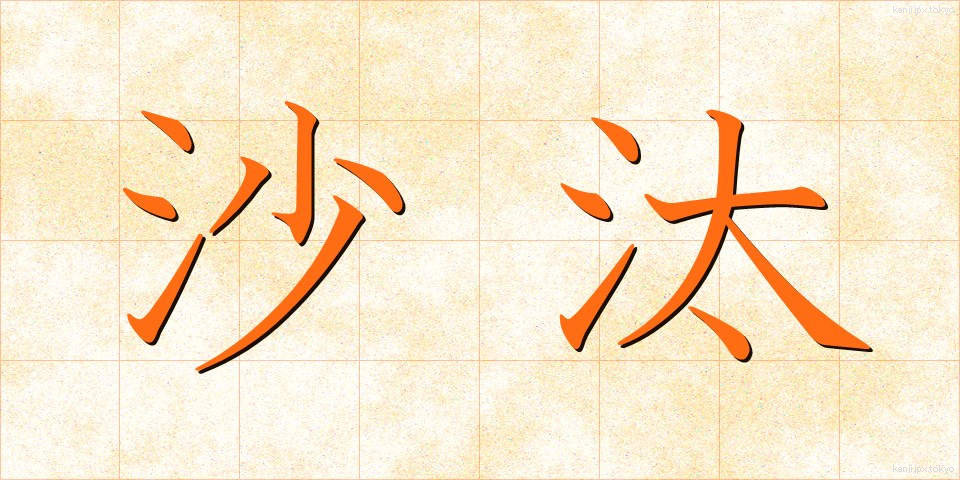 沙汰 (さた)