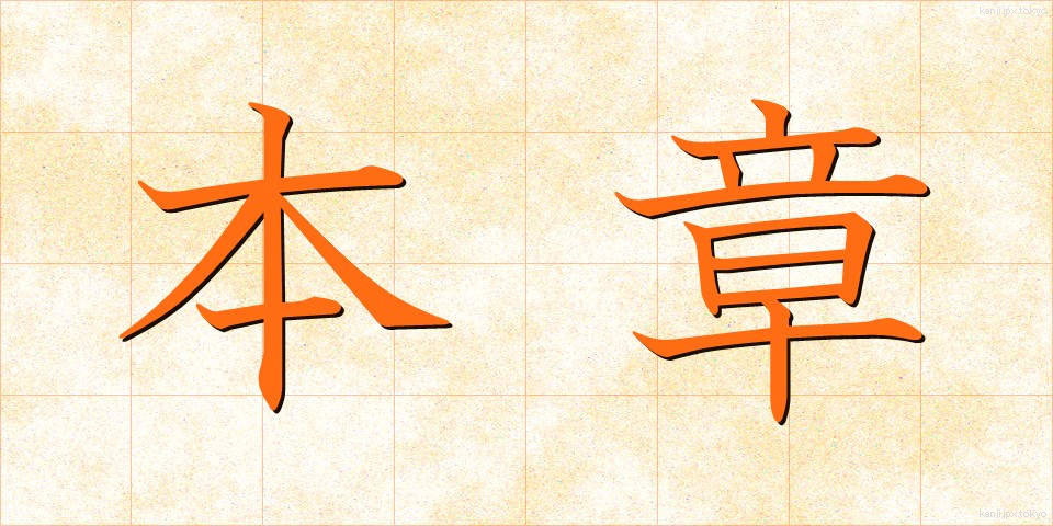 本章 (ほんしょう)