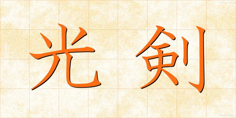 光剣 (こうけん)