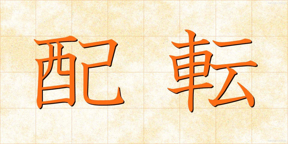 配転 (はいてん)