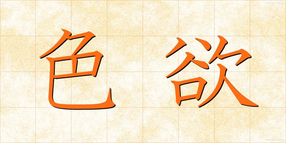 色欲 (しきよく)