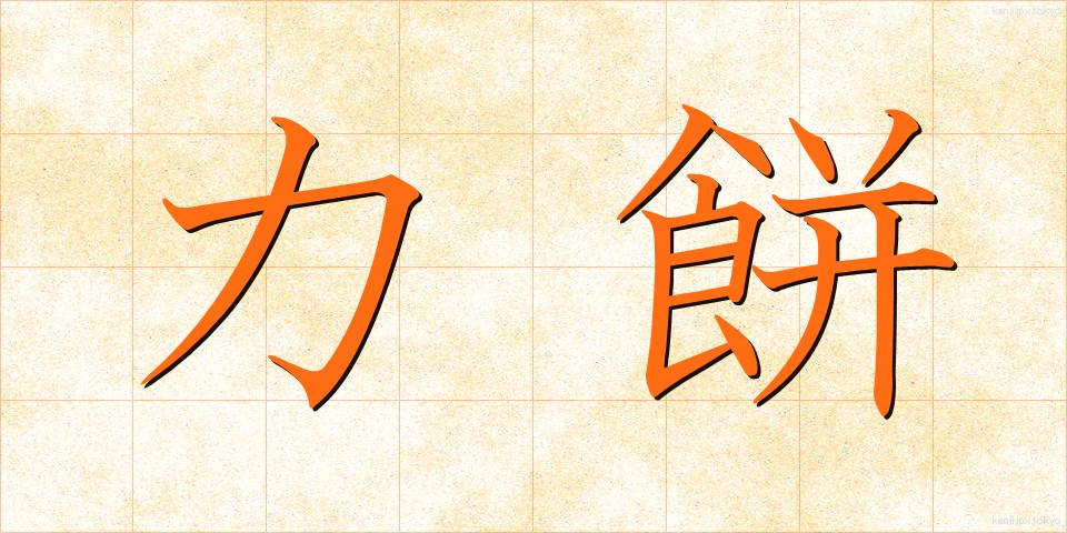 力餅 (りきもち)