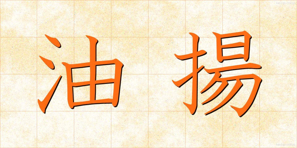 油揚 (あぶらあげ)