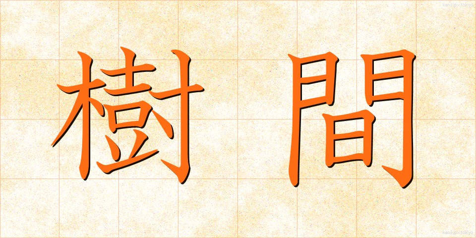 樹間 (じゅかん)