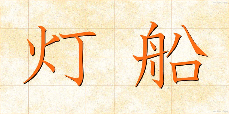 灯船 (とうせん)