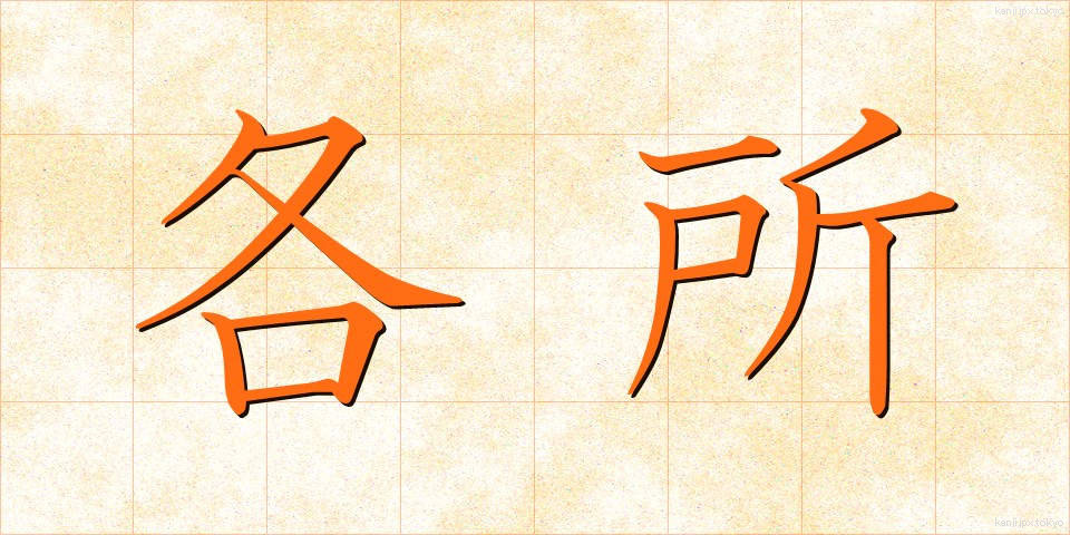 各所 (かくしょ)