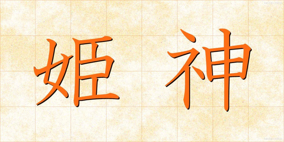 姫神 (ひめかみ)