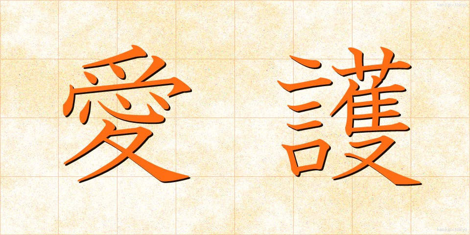 愛護 (あいご)