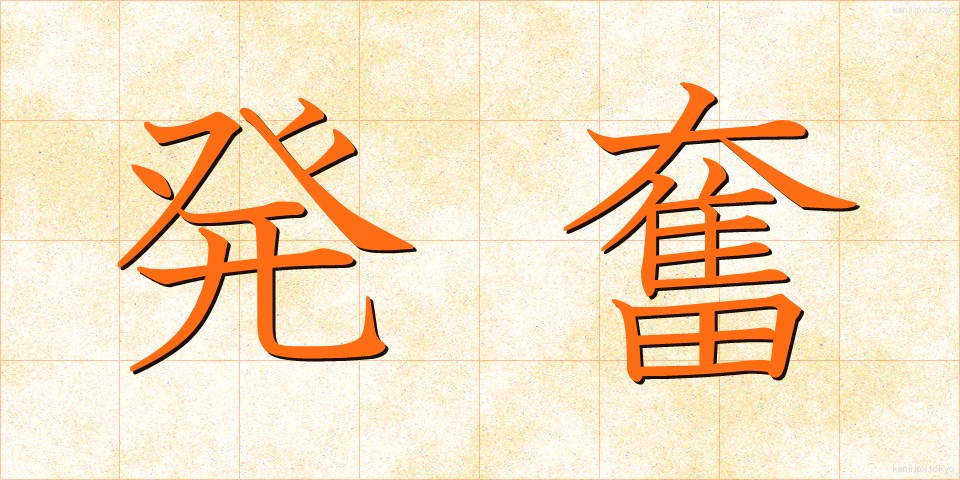 発奮 (はっぷん)