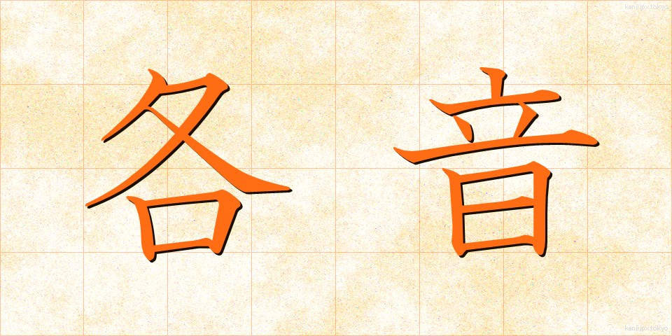 各音 (かくおん)