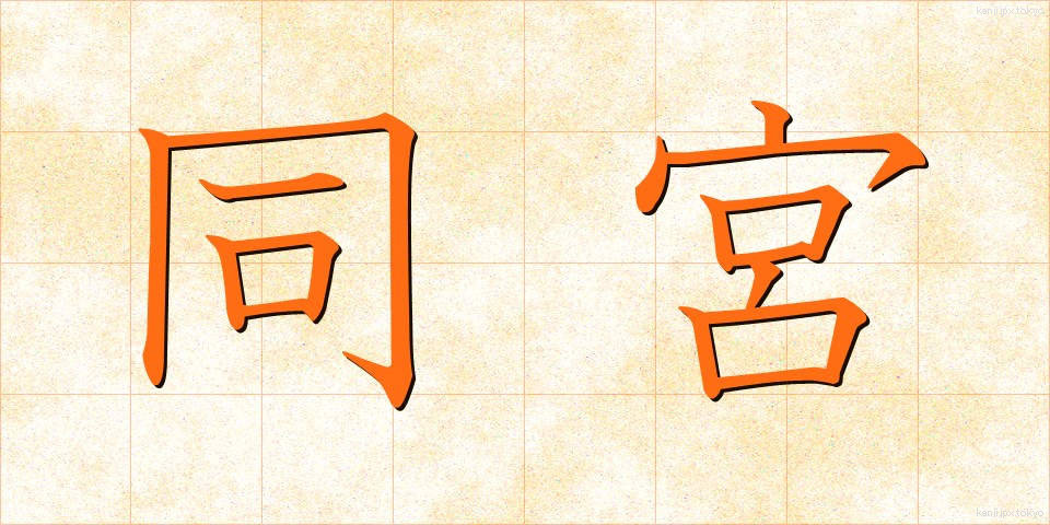 同宮 (どうきゅう)