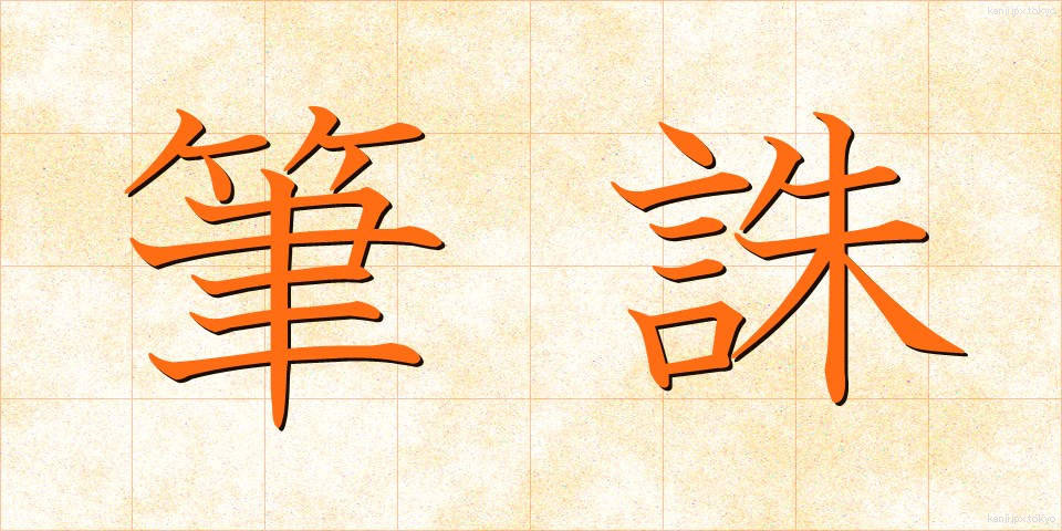 筆誅 (ひっちゅう)