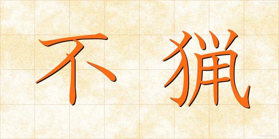 不猟 (ふりょう)