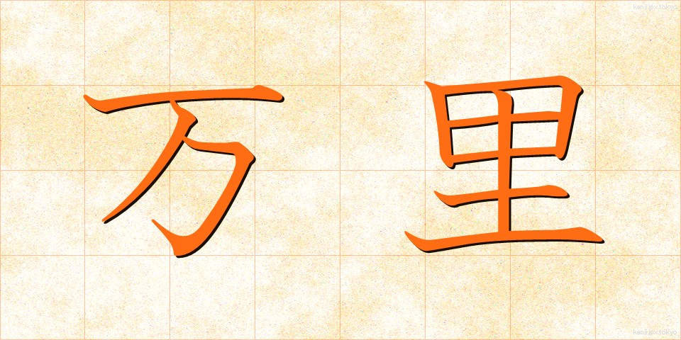 万里 (ばんり)