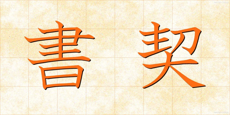 書契 (しょけい)
