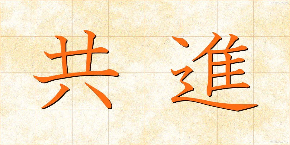 共進 (きょうしん)