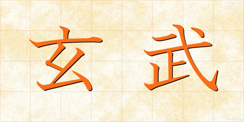 玄武 (げんぶ)