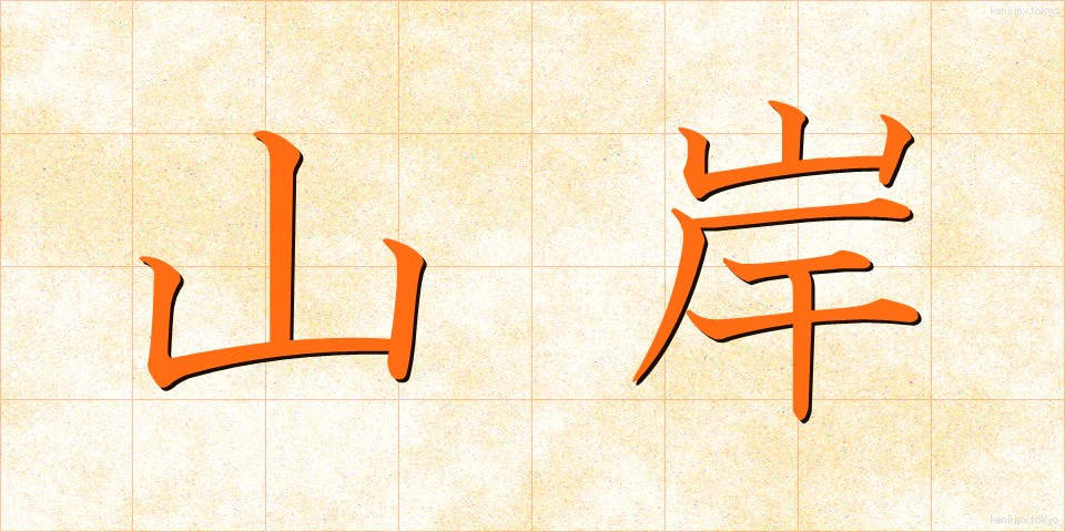 山岸 (やまぎし)