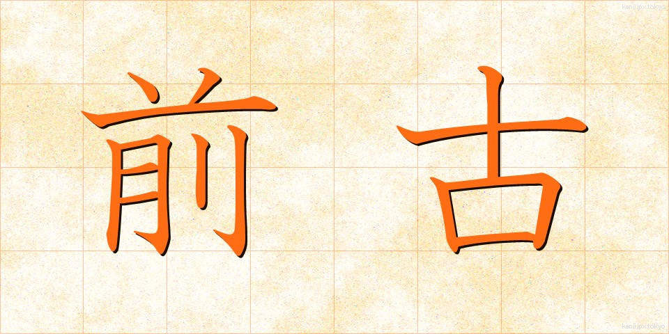 前古 (ぜんこ)