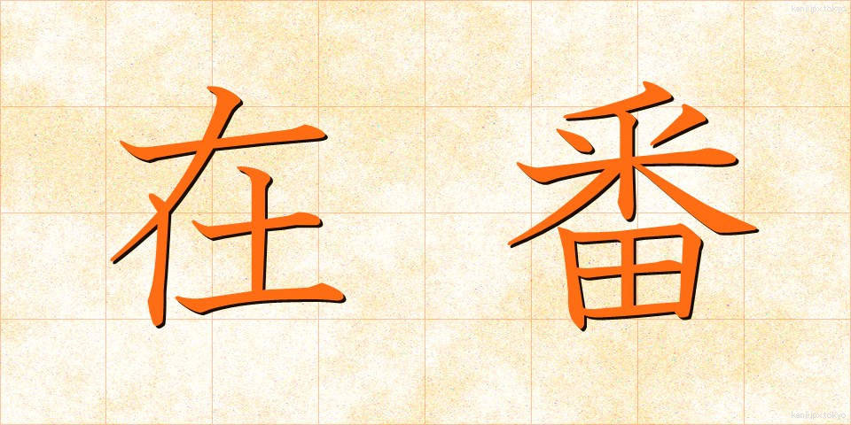 在番 (ざいばん)