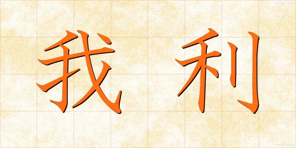 我利 (がり)