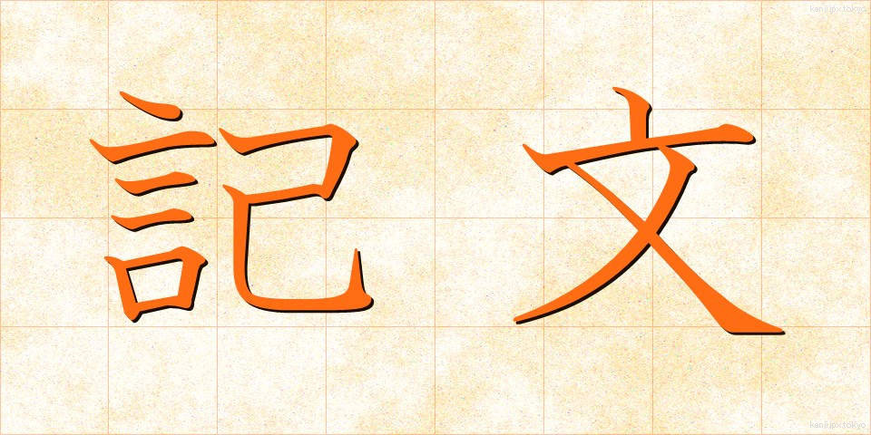 記文 (きぶん)