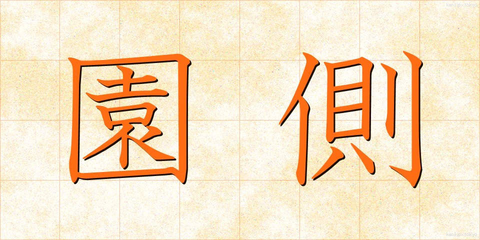 園側 (えんがわ)