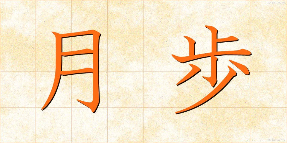 月歩 (げっぽ)