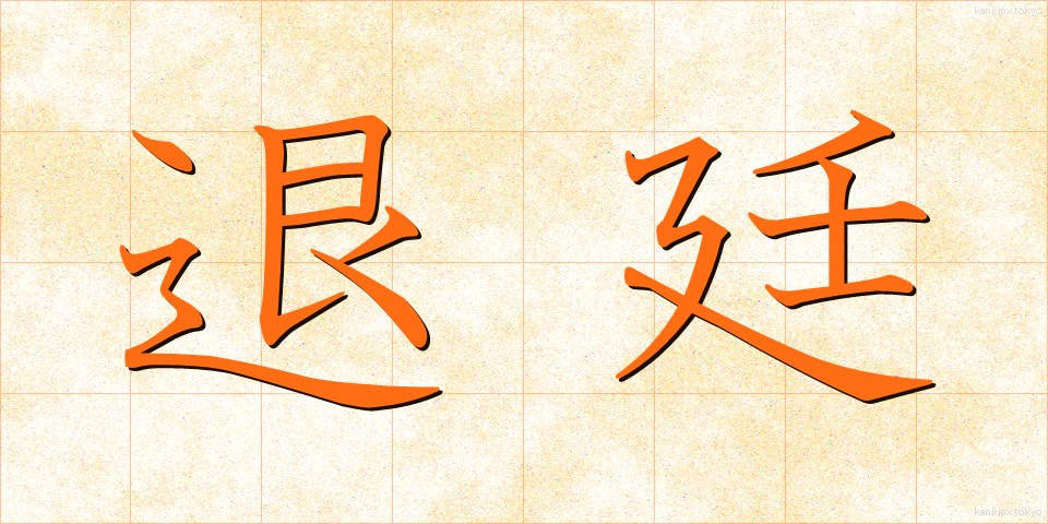 退廷 (たってい)