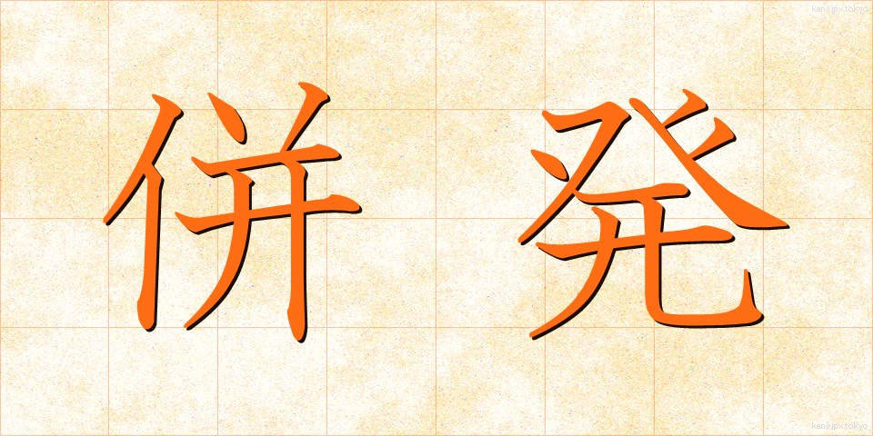 併発 (へいはつ)
