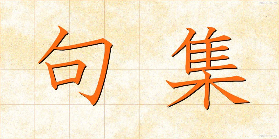 句集 (くしゅう)