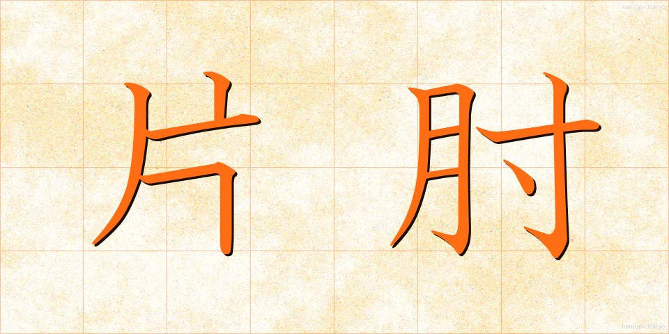 片肘 (かたひじ)
