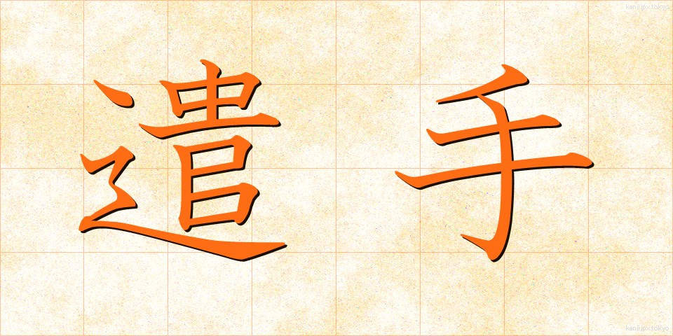 遣手 (やりて)