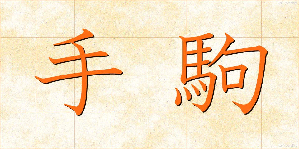 手駒 (てごま)