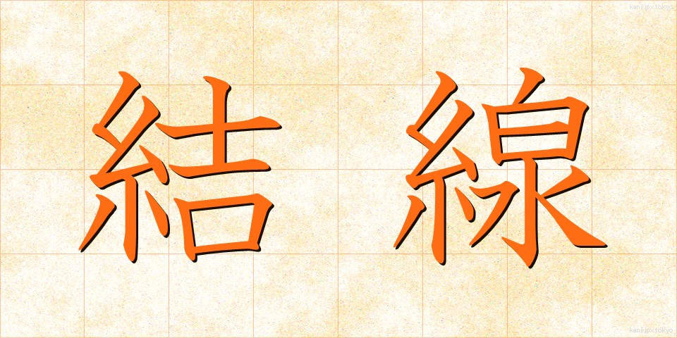 結線 (けっせん)