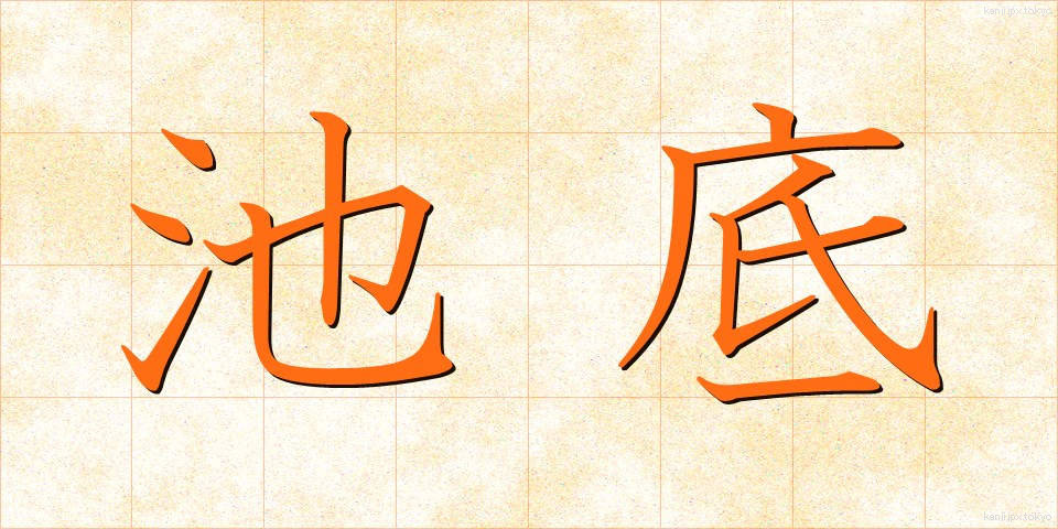 池底 (ちてい)