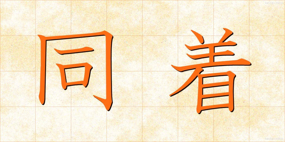 同着 (どうちゃく)