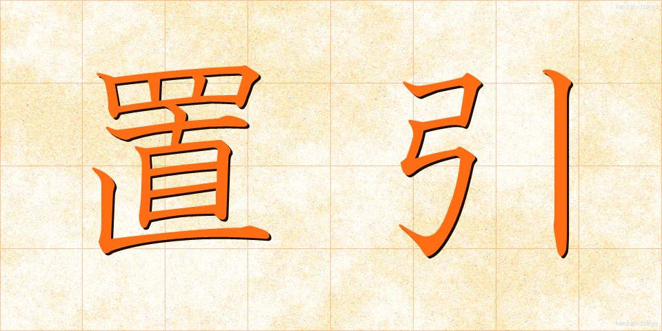 置引 (おきひき)