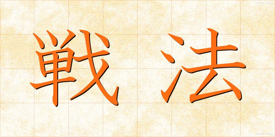 戦法 (せんぽう)