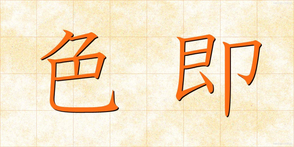 色即 (しきそく)