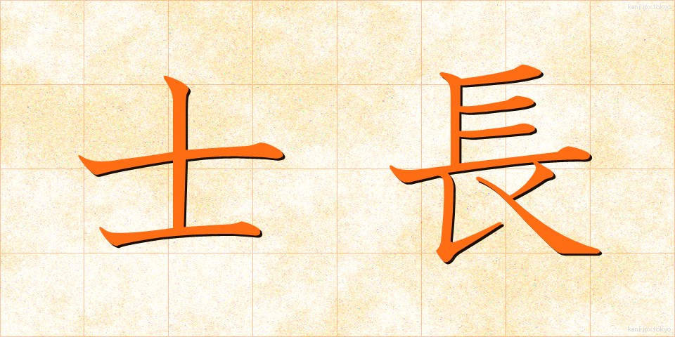 士長 (しちょう)