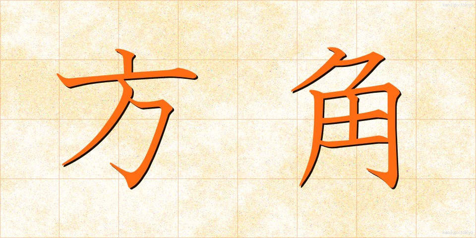 方角 (ほうかく)