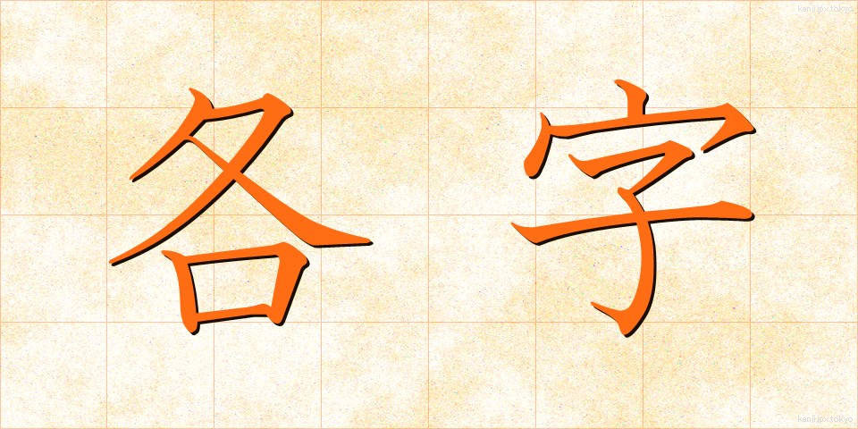 各字 (かくじ)