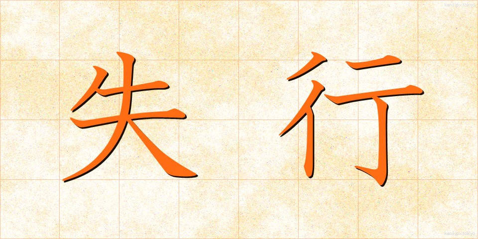 失行 (しっこう)